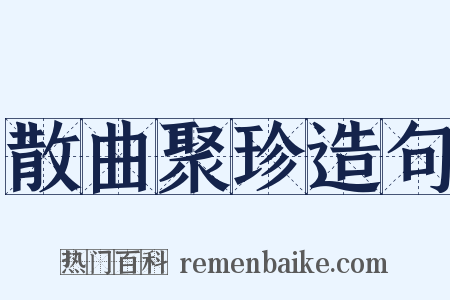 散曲聚珍造句是什么意思的图片